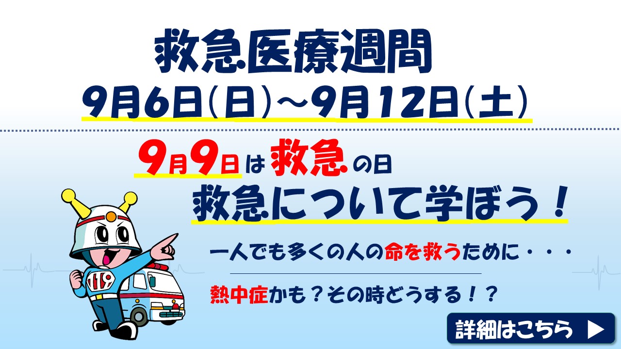メインビジュアル画像：救急医療週間