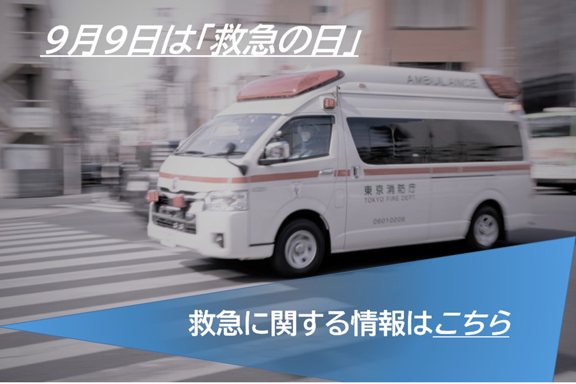 メインビジュアル画像：9月9日は救急の日