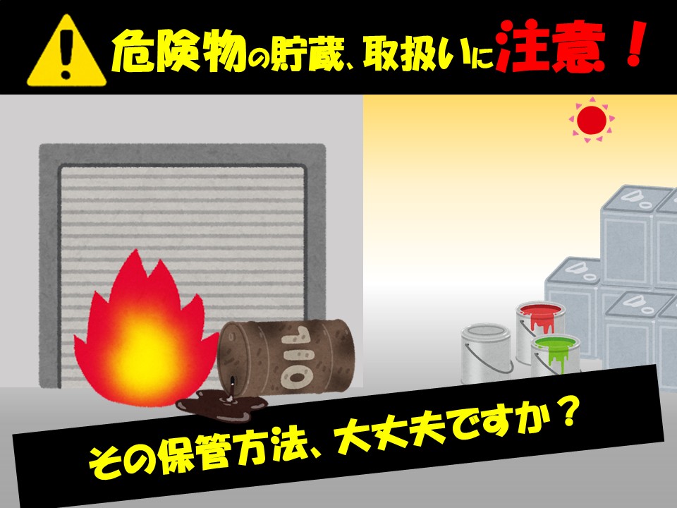 メインビジュアル画像：危険物の貯蔵・取扱いに注意！