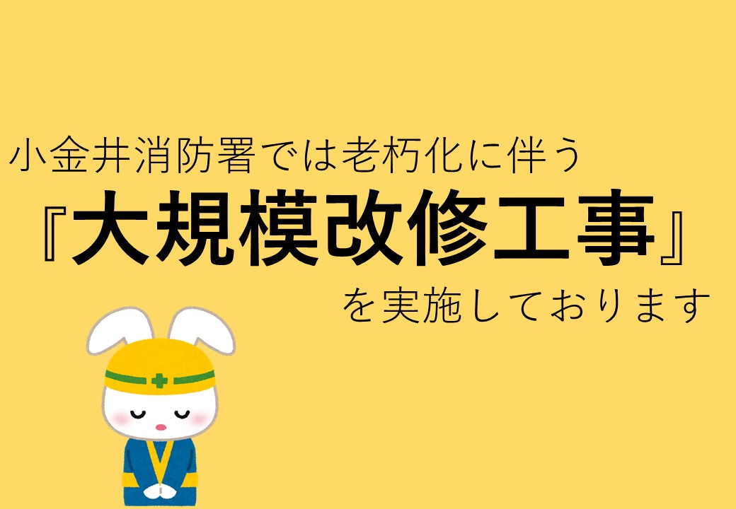 メインビジュアル画像：小金井消防署では大規模改修工事中です