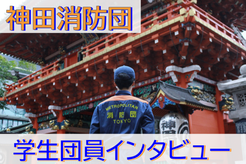メインビジュアル画像：神田消防団　学生消防団員インタビュー