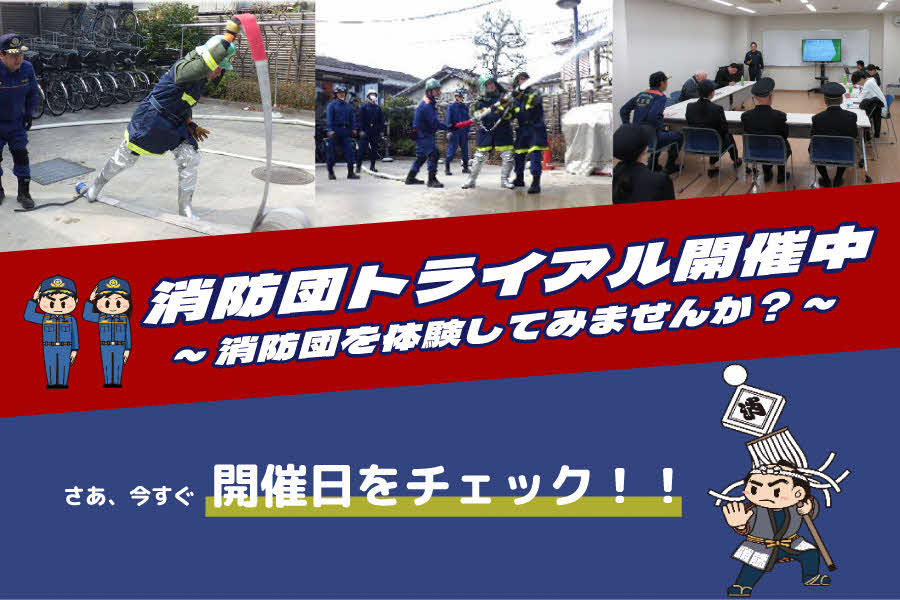 メインビジュアル画像：消防団トライアル