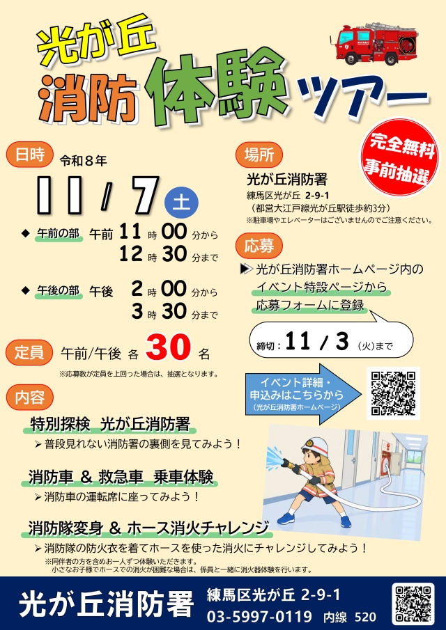 光が丘消防体験ツアーチラシ