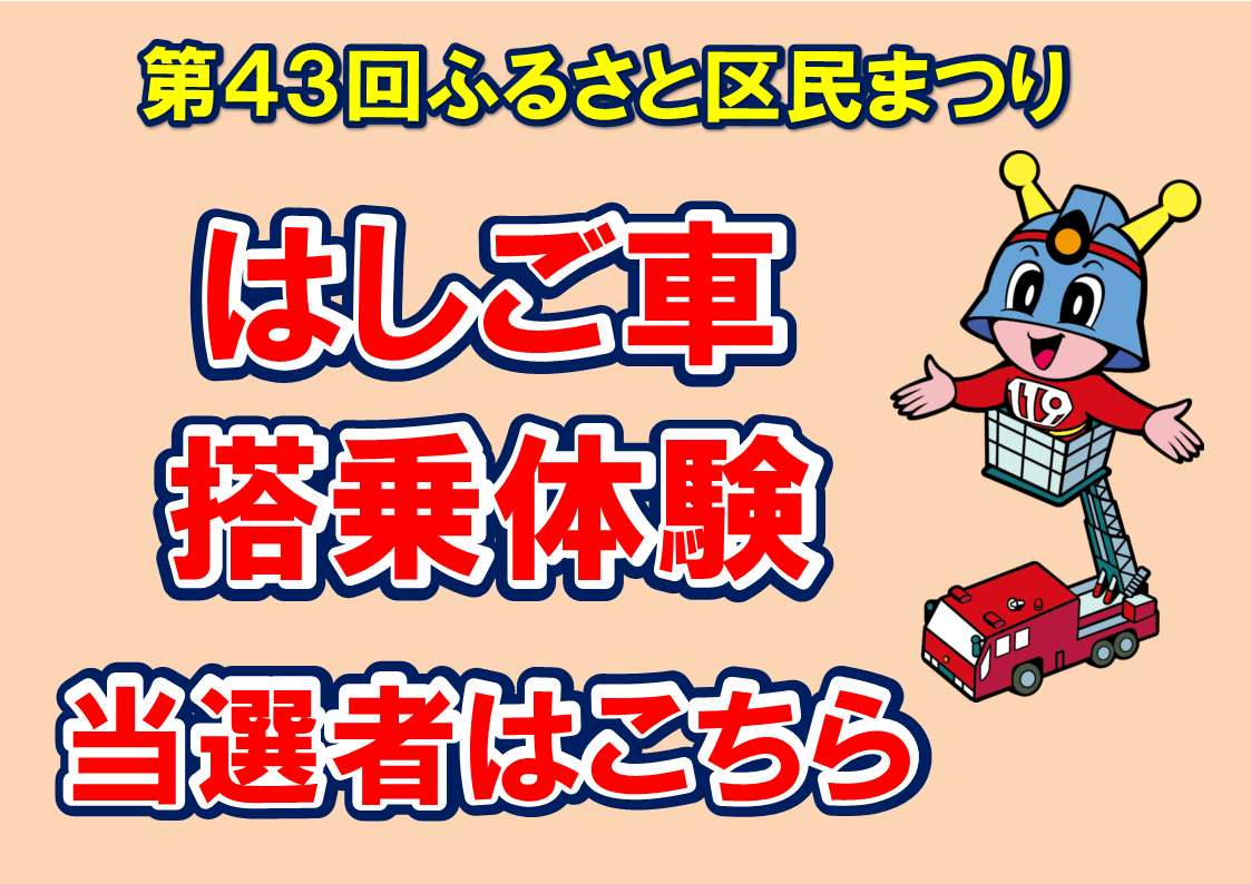 メインビジュアル画像：はしご車搭乗体験当選者