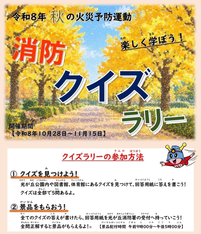 消防クイズラリー