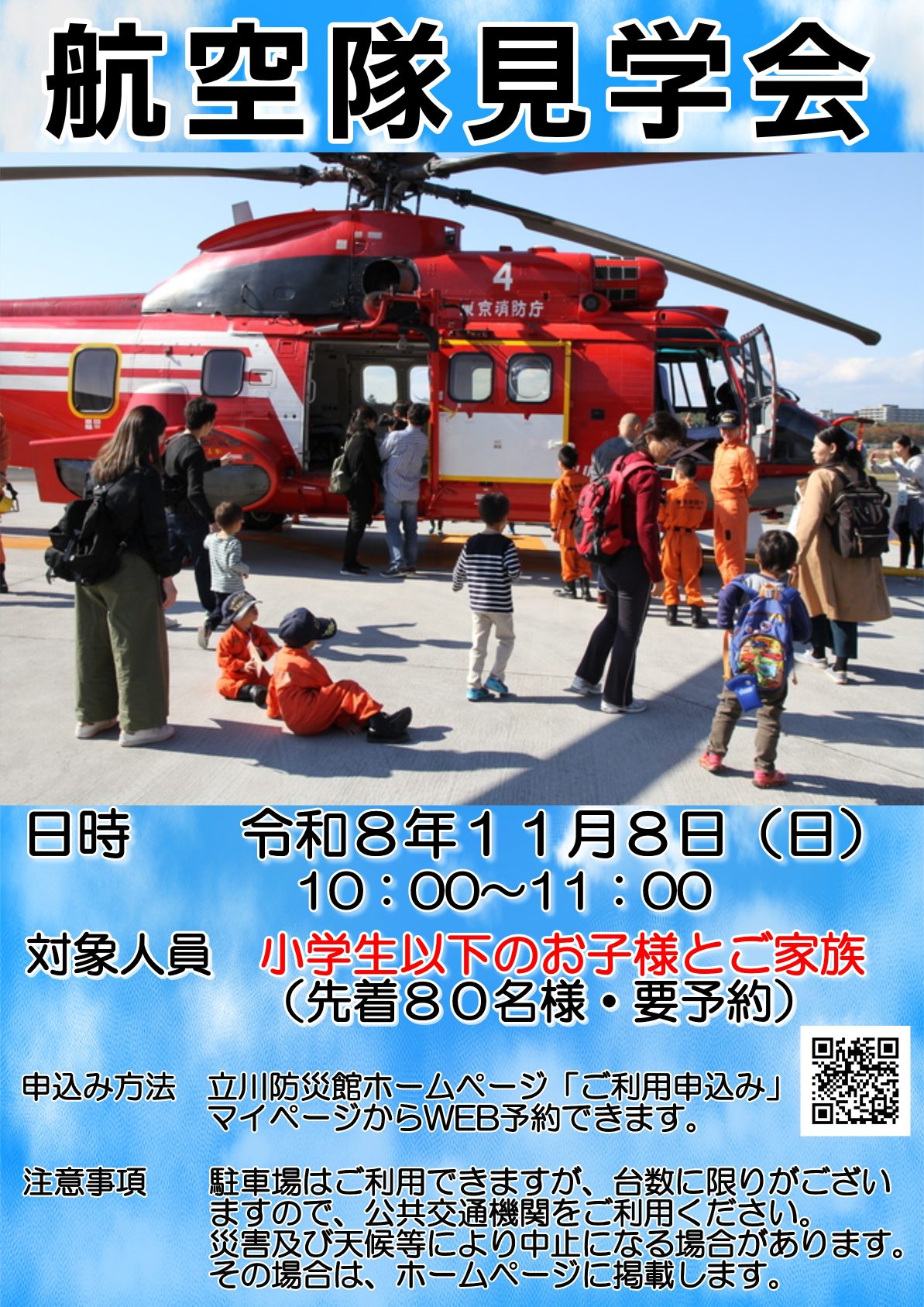 画像:R8 航空隊見学会のポスター