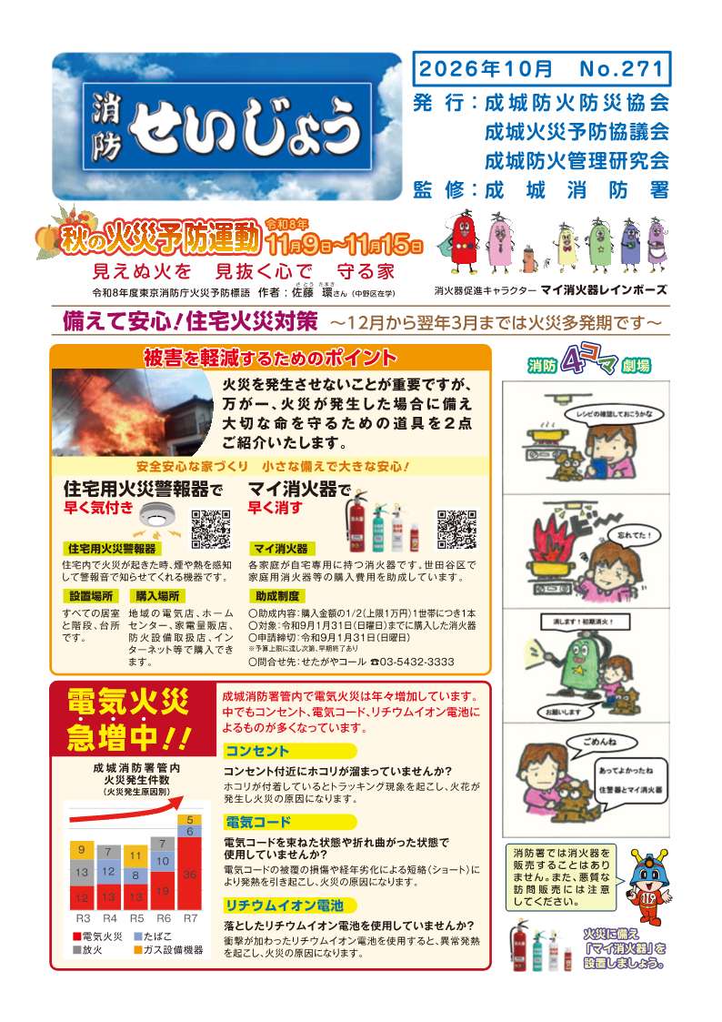 広報誌「消防せいじょう」271号表（PDF：1.4MB）