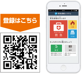 緊急ネット通報　事前登録