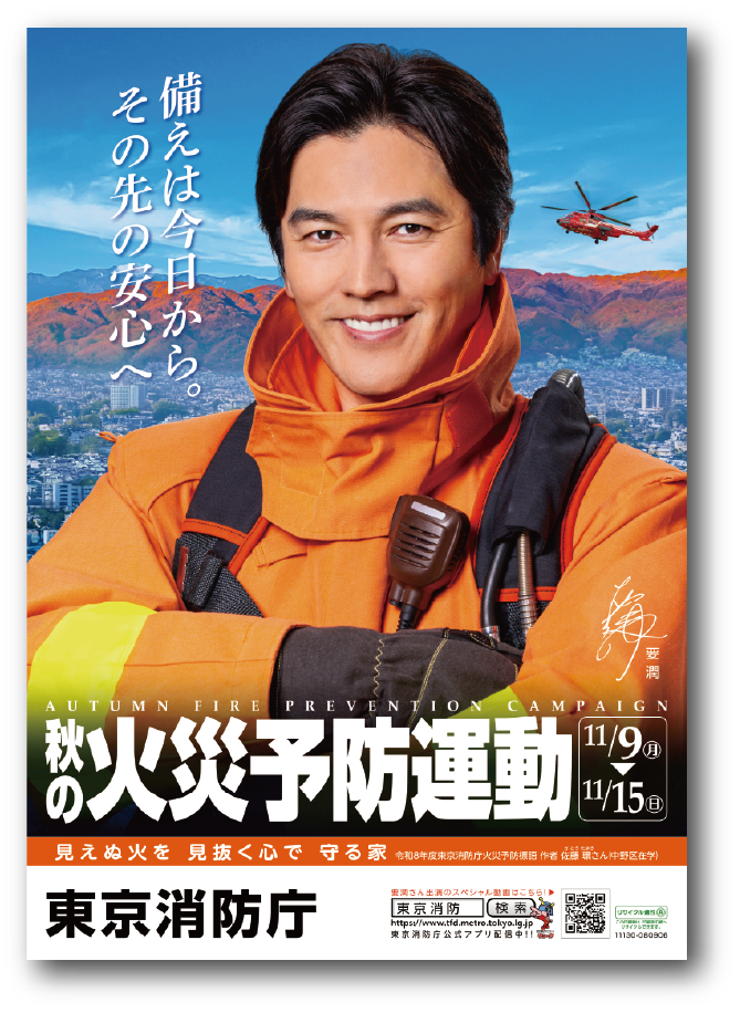 秋の火災予防運動ポスター