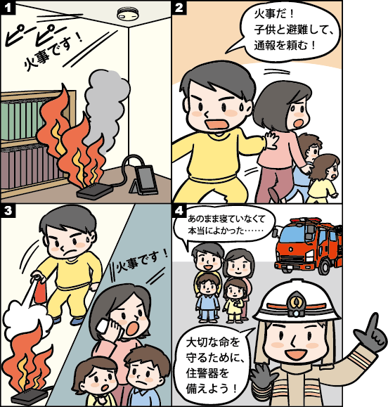 大切な命を守るために、住警器を備えよう！