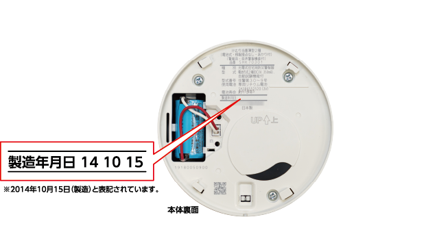 本体裏面に製造年月日が記載