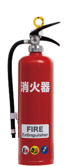 消火器
