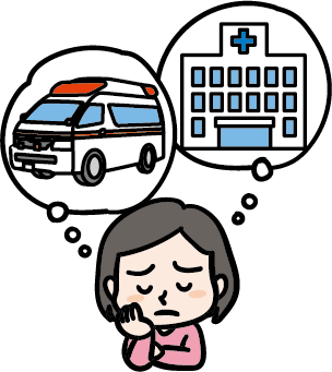 病院へ行くか？救急車を呼ぶか？迷っている人