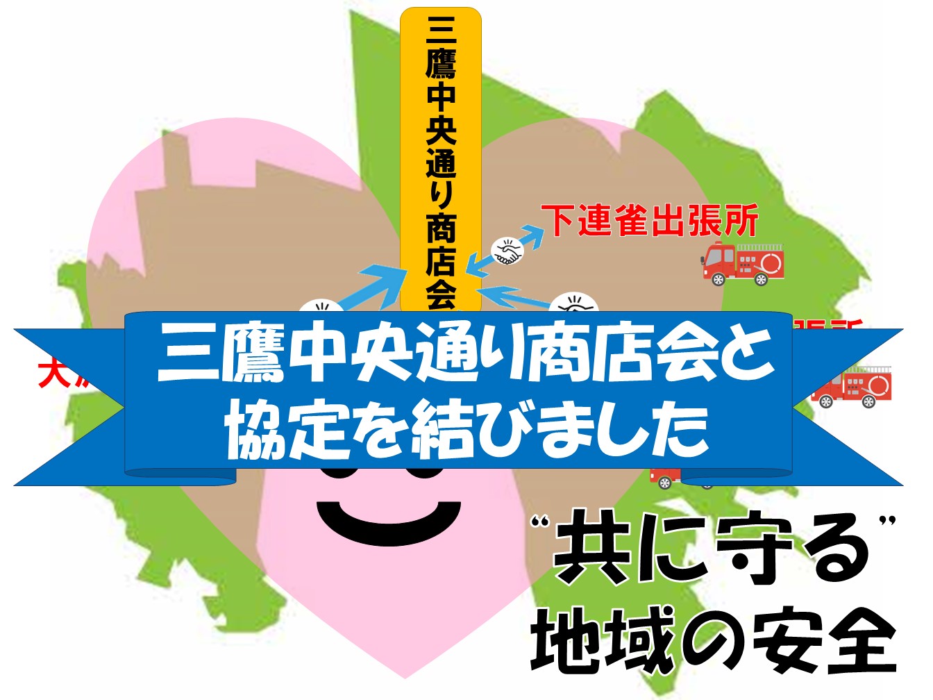 メインビジュアル画像：鷹中央通り商店会と協定を締結しました！