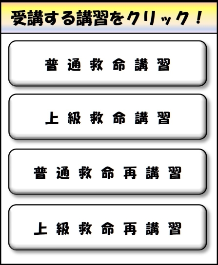 受講する講習をクリック