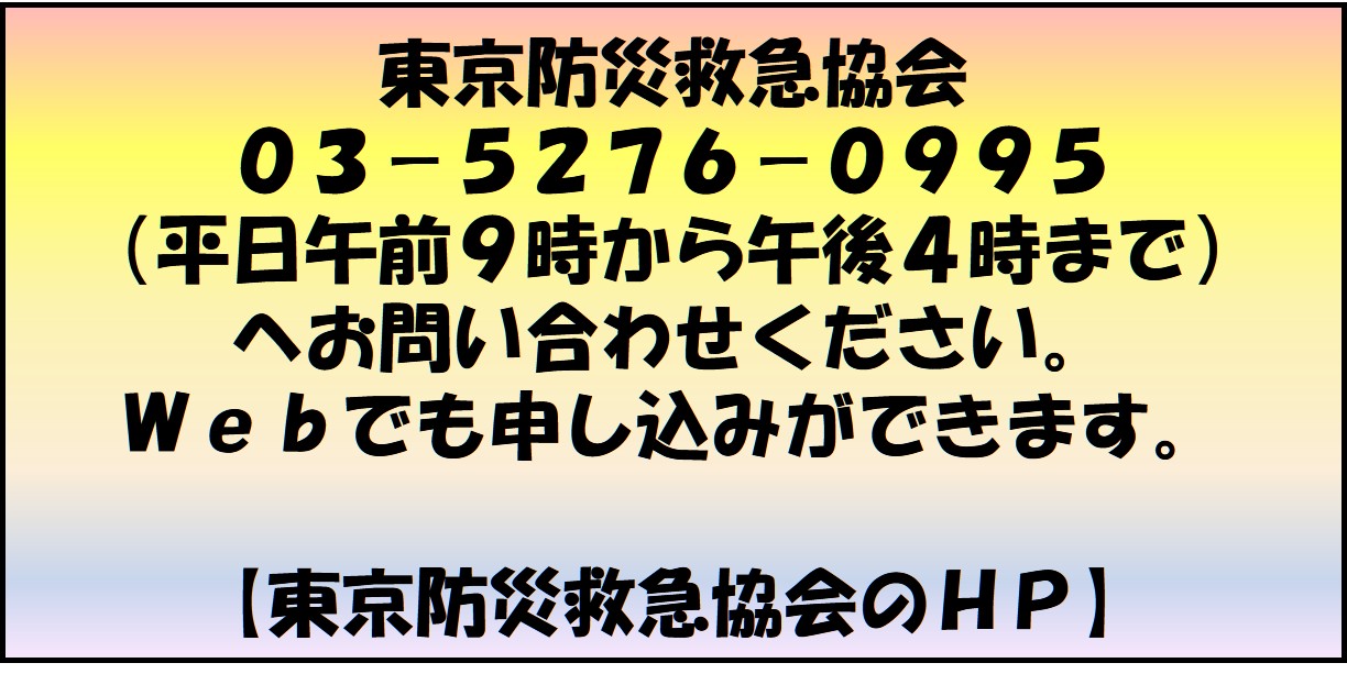 東京防災救急協会