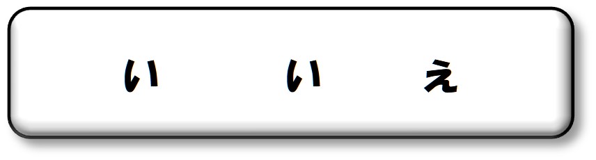 いいえ