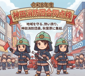 メインビジュアル画像：神田消防団合同点検を実施します！