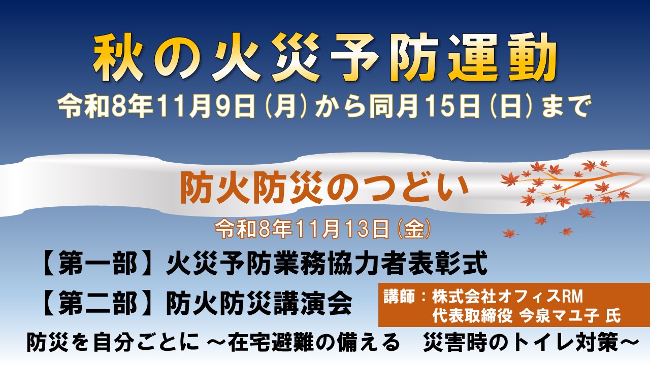 メインビジュアル画像：令和8年　秋の火災予防運動