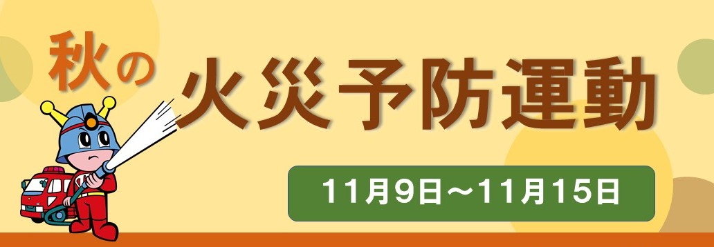 秋の火災予防運動