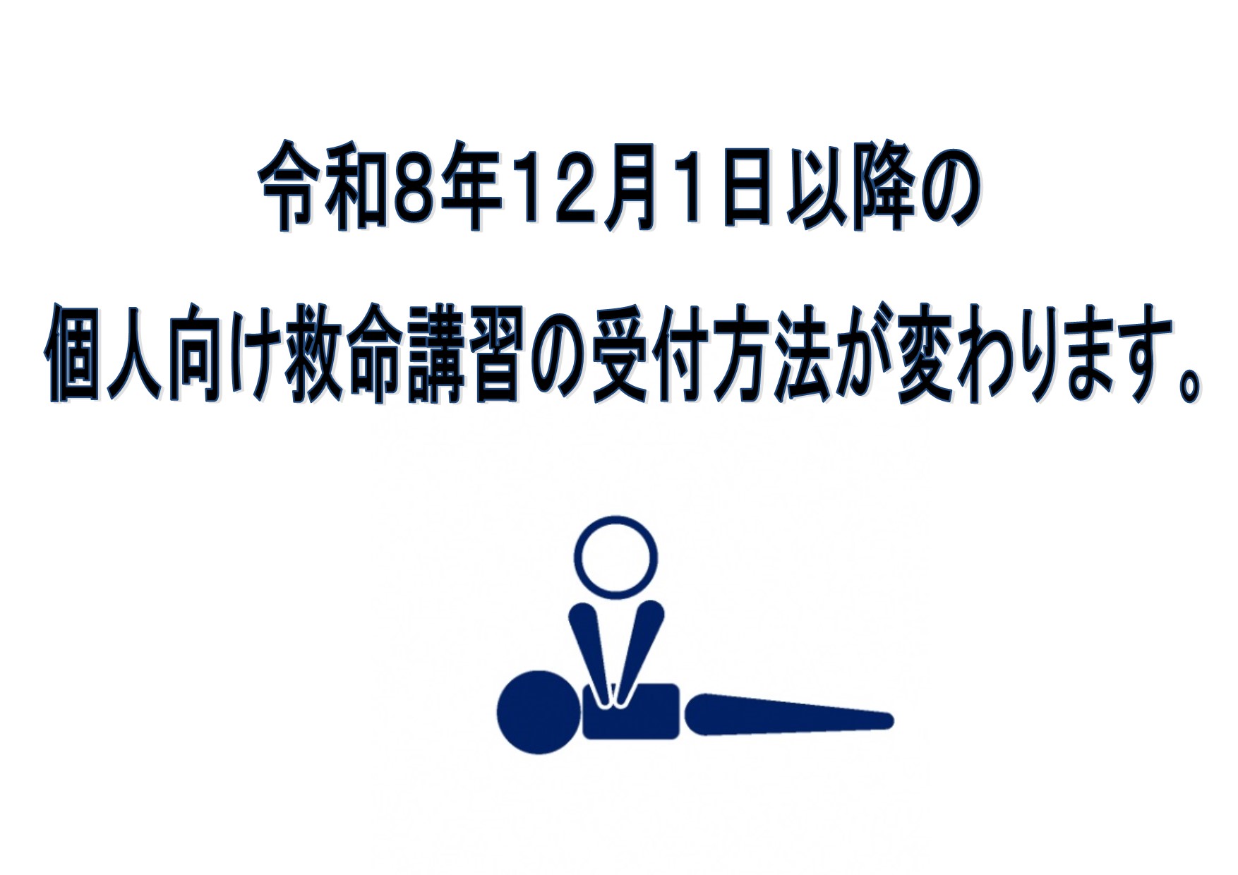 メインビジュアル画像：救命講習の受付方法が変わります