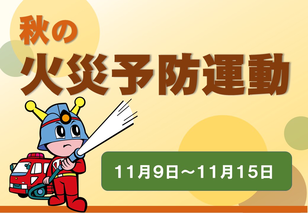 メインビジュアル画像：秋の火災予防運動
