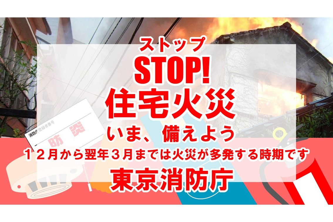 メインビジュアル画像:住宅火災