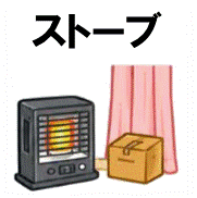 ストーブ