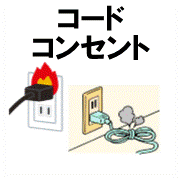 コード・コンセント