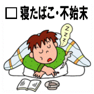 寝たばこ・不始末