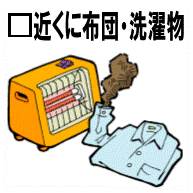 近くに布団・洗濯物