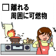 離れる・周囲に可燃物