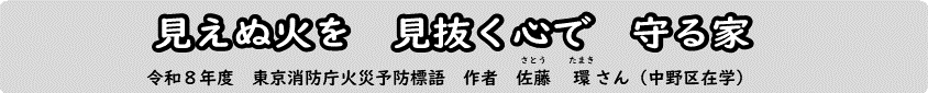 見えぬ火を　見えぬ心で　守る家