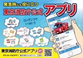 緊急時にも役に立つ　東京消防庁公式アプリ