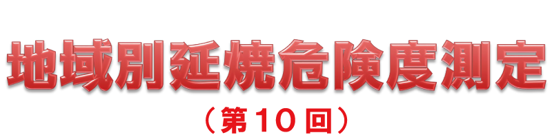 東京都の地震時における地域別延焼危険度測定（第10回）