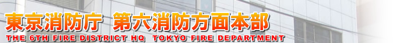 h@Zhʖ{@TFD 6TH FIRE DISTRICT HQ TOKYO FIRE DEPARTMENT