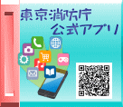 東京消防庁 　　公式アプリ