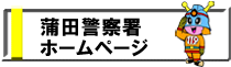 蒲田警察署　ホームページ