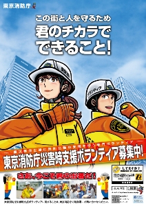 東京消防庁災害時支援ボランティア募集ポスター