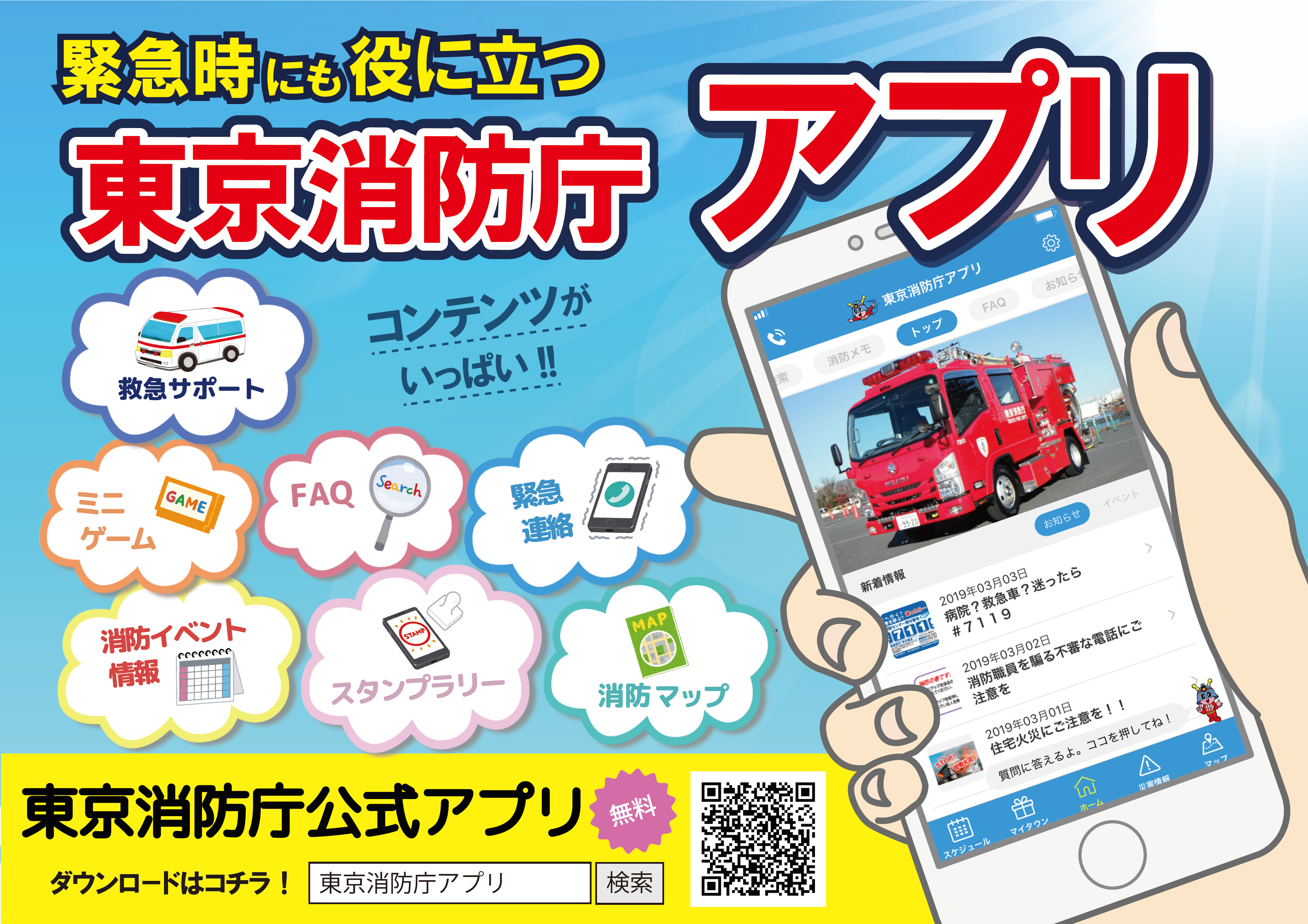 緊急時に役に立つ東京消防庁公式アプリ！