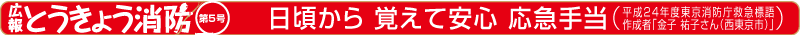 東京消防庁 広報とうきょう消防（第５号）
