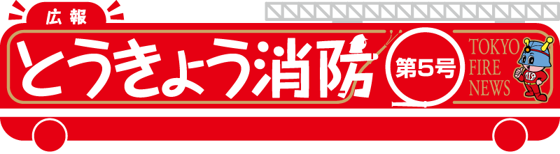 東京消防庁 広報とうきょう消防（第５号）