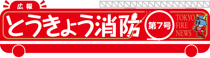 東京消防庁 広報とうきょう消防（第７号）