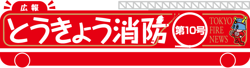 東京消防庁 広報とうきょう消防（第10号）