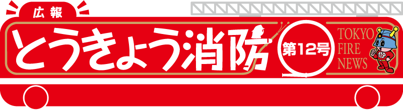 東京消防庁 広報とうきょう消防（第12号）