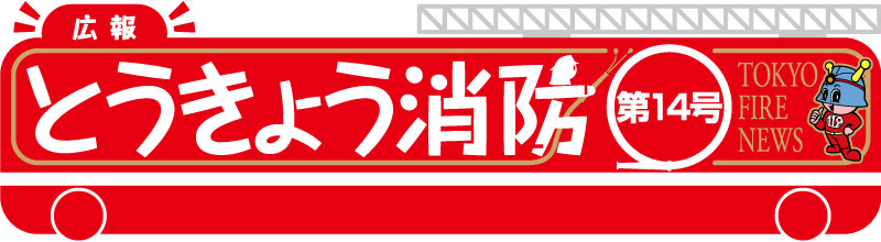 東京消防庁 広報とうきょう消防（第14号）