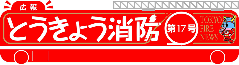 東京消防庁 広報とうきょう消防（第17号）