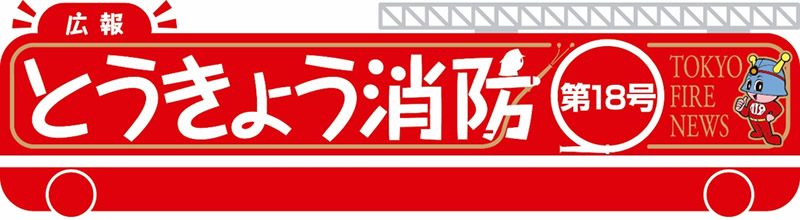 東京消防庁 広報とうきょう消防（第18号）