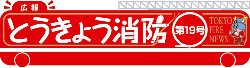東京消防庁 広報とうきょう消防（第19号）