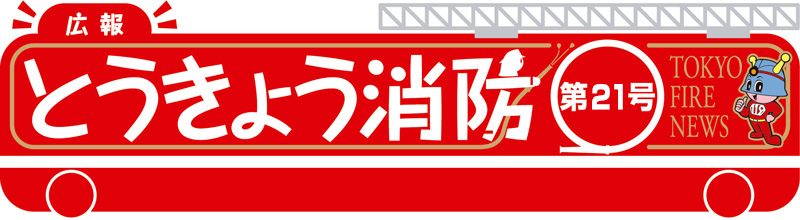 東京消防庁 広報とうきょう消防（第21号）